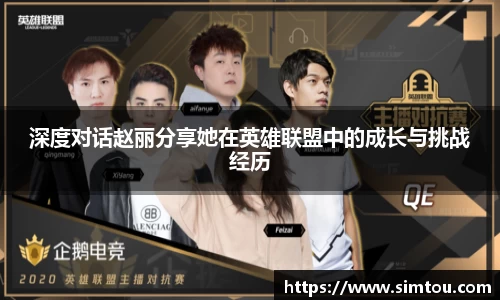 深度对话赵丽分享她在英雄联盟中的成长与挑战经历