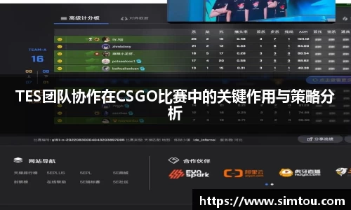 TES团队协作在CSGO比赛中的关键作用与策略分析