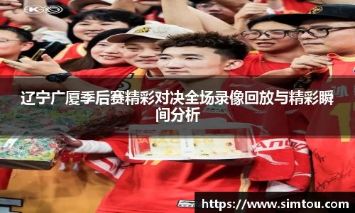 辽宁广厦季后赛精彩对决全场录像回放与精彩瞬间分析